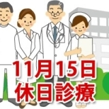 11月15日の休日診療、休日当番医