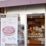 新感覚の洋菓子店！「CHOCOLAT　TART　FACTORY　芦屋アンマンドストア店舗情報」