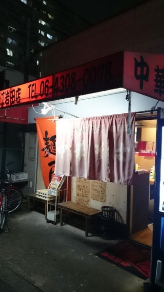 夜の外観。灯りに照らされてやっとお店の名前がわかりました。