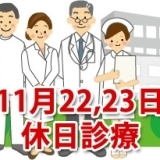 11月22日、23日の休日診療、休日当番医