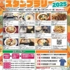 2025年9月13日(土)~11月30日(日) 麺旅ひろかみ+α スタンプラリー2025