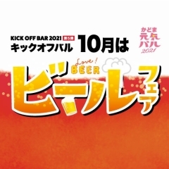 10月度 キックオフバル ~ビールフェア~