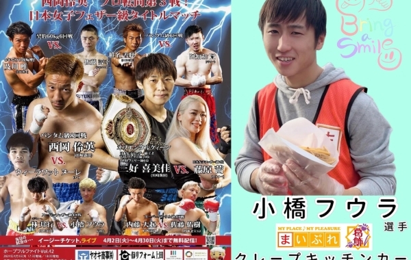 【4.1後楽園ホールでデビュー戦】葛飾出身プロボクサー『小橋フウラ（23＝宮田）』選手を応援しよう☆葛飾クレープキッチンカー『Bring a Smile（ブリスマ）』さん