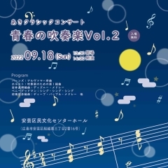 あきクラシックコンサート　『青春の吹奏楽Vol.2』