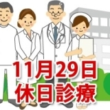 11月29日の休日診療、休日当番医