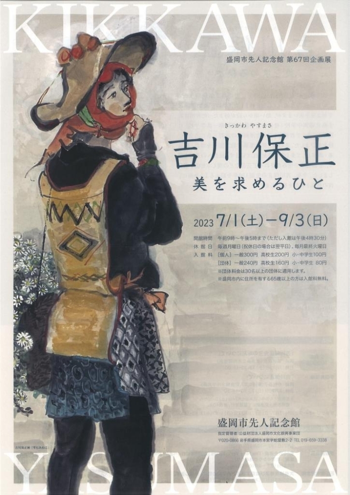 盛岡市先人記念館第67回企画展「吉川保正 美を求めるひと」 | まいぷれ