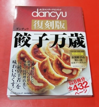 「dancyu」という雑誌の復刻版「餃子万歳」に掲載されています！<br>