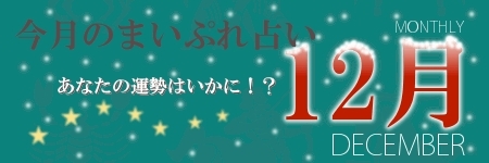 今月のまいぷれ占い12月