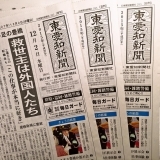 東愛知新聞12月2日　本日の新聞紹介