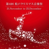 第4回松戸クリスマス音楽祭