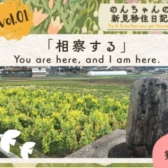 Vol.1 「相察する」