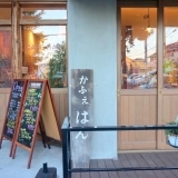 鹿骨　【CAFE HAN（カフェ　はん）】～カフェ
