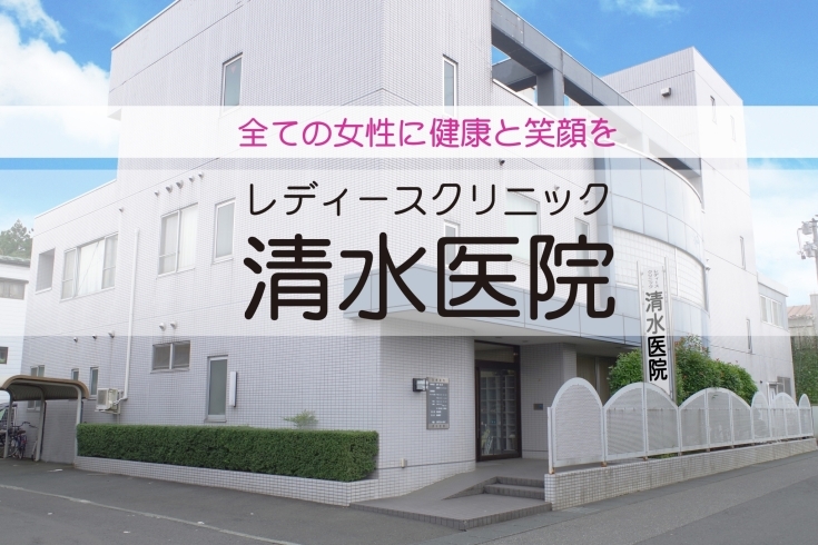 「レディースクリニック 清水医院」『全ての女性に健康と笑顔を』奥州の産婦人科として願いを込めて