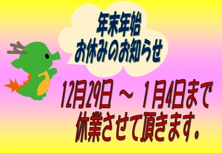 「年末年始休業のお知らせ！」