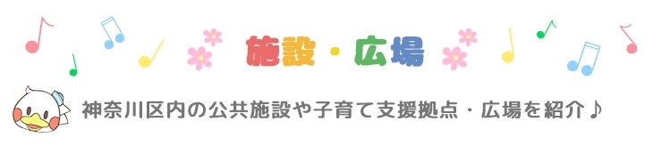 神奈川区内の公共施設や子育支援拠点・広場を紹介♪