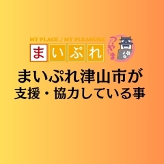 津山が元気になる事業を行っています。