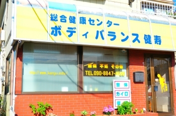 ◆八千代通り、茂原駅から徒歩10分。黄色い看板が目印です。「ボディバランス健寿」