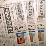 東愛知新聞12月22日　本日の新聞紹介