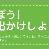 遊ぼう！お出かけしよう！