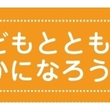 子どもとともに豊かになろう！