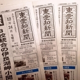 東愛知新聞12月24日　本日の新聞紹介