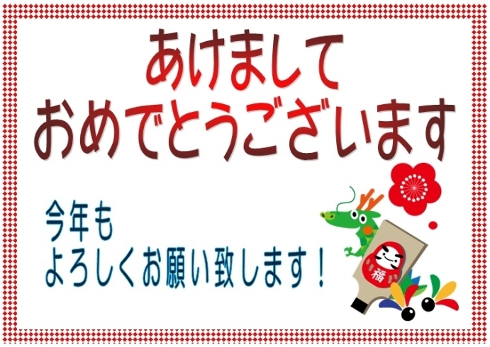 「今年もよろしくお願い致します！」