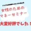 好評でした!女性のためのマネーセミナー~基礎から学ぶお金の育て方増やし方~