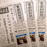 東愛知新聞12月28日　本日の新聞紹介