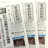 東愛知新聞12月31日　本日の新聞紹介