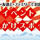 【富山の地元情報】年始　おでかけスポット！　in 富山市