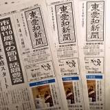 東愛知新聞1月4日　本日の新聞紹介