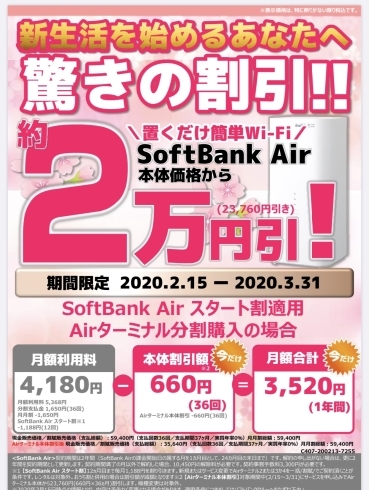 「本日よりSoftBank Air 2万円割引スタート♬」