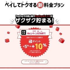 ☆チチンペイペイソフトバンク!☆ペイしてトクする【新料金プラン】!
