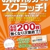 9/14~9/30まで! お買い物券deスクラッチ! お買い物は伊奈町で☆