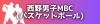 西野男子MBC(バスケットボール)