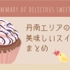 丹南(越前市・鯖江市)の美味しいスイーツまとめ