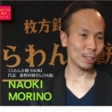 【ものづくり 枚方】　くらわんか餅 ＮＡＯＫＩ 森野 直樹さん