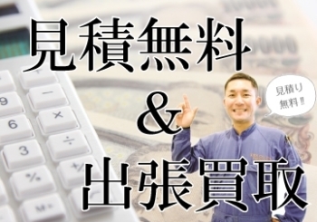 安心の見積無料＆出張買取「株式会社 健」