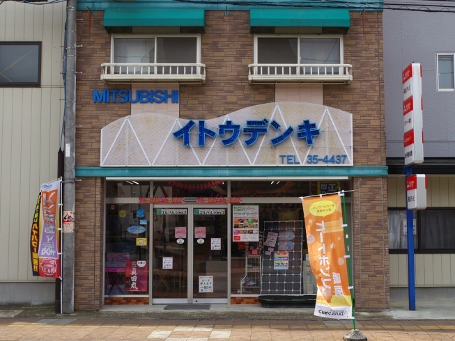 「伊藤電機」気軽に、手軽に寄れる町の電気店。