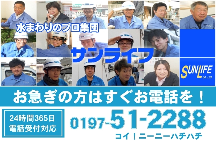 「株式会社 サンライフ」水まわりのトラブル　24時間365日電話受付対応！