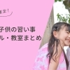 柏市の幼児と子供の習い事・スクール・教室まとめ【柏駅周辺・北柏・新柏・柏の葉】