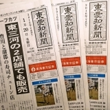 東愛知新聞1月20日　本日の新聞紹介