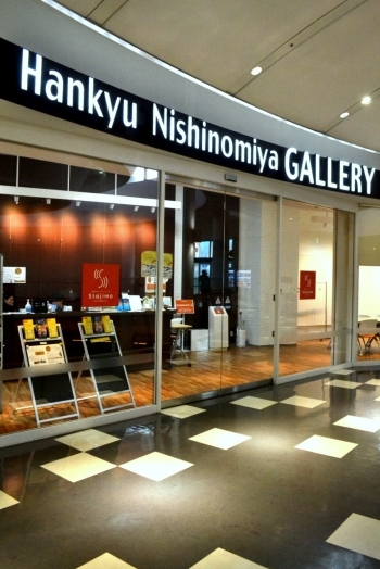 阪急西宮ギャラリーと併設しております。「沿線コミュニティベース 「スタジモにしのみや」」
