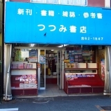 ３．つつみ書店