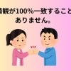 価値観が100%一致することはありません。