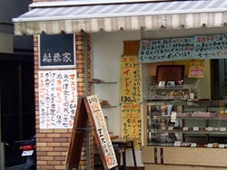 「船橋家」旨い・珍しい・安いをモットーにする和菓子店