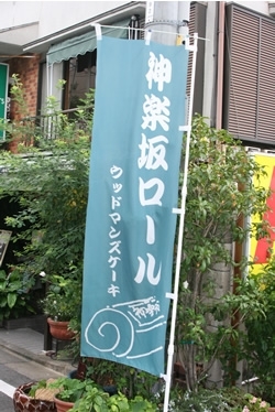 東西線神楽坂駅・神楽坂口を出て、神楽坂通りを下り、梅花亭のひとつ手前の路地を左に曲がると、「神楽坂ロール」の幟が見えてきます。