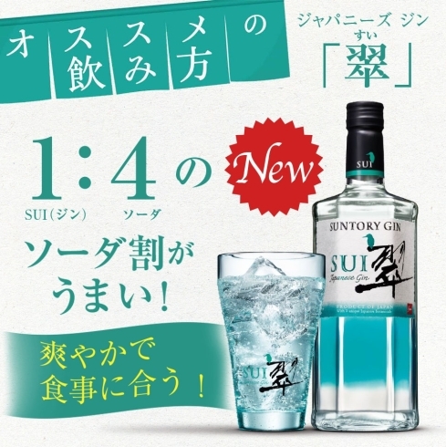 「３月１０日新発売！居酒屋メシに、翠ジンソーダ。それはまだ、流行っていない。」