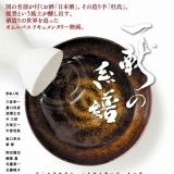 　『一献の系譜』公開　日本酒好き“酒合”！！