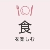食を楽しむ